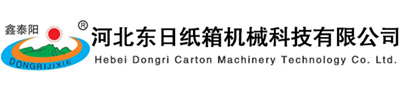 河北东日纸箱机械科技有限公司